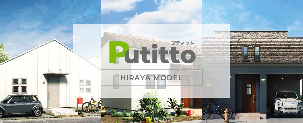 Putitto（プティット）HIRAYA MODEL